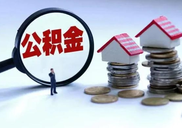 丽江公积金交两个月离职可以取吗（住房公积金只交了两个月辞职了怎么办）